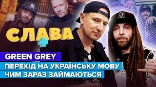 GREEN GREY: ставлення до мови, зради МУРІКА, на чому заробляє ДИЗЕЛЬ, втрата популярності Слава+