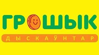 Самый большой дискаунтер «Грошык» появился на улице Вокзальной в Могилеве