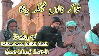 |Bilal Haider |Kalam Baba Bulleh Shah|Thaker nalon Thikar Changa.|Arifana kalam| new 2024 kalam..