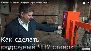 Сварочный станок - модернизация системой ЧПУ