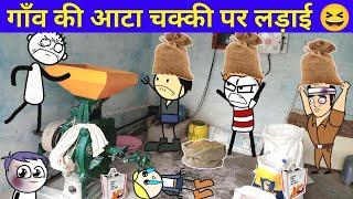 गाँव की आटा चक्की पर लड़ाई | Tween Craft Comedy Videos | Gadariya ki Comedy |       @TweenRaghav