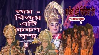 নৃসিংহ মূৰাৰী (জয় - বিজয় ) কৰুণ দৃশ্য Assamese Vauna|| Subscribe Biraj Gogoi Golaghat 