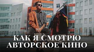 КАК СМОТРЕТЬ авторское кино? 2 ПРОСТЫХ ПРАВИЛА