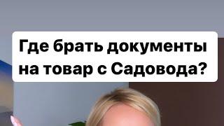 Где взять документы на товар с Садовода под маркировку? Полное видео здесь