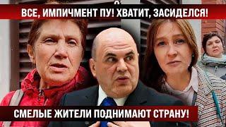 Смелые жители пришли действовать. Все, засиделся, импичмент!