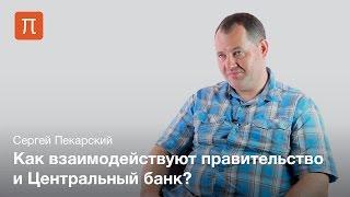 Взаимодействие фискальной и монетарной политики - Сергей Пекарский