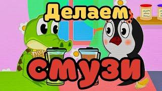 Смузи | Делаем смузи | Смузи для детей | Уроки от Пинги и Кроки