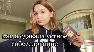 как я сдала устное собеседование 2023|| устный русский огэ 9 класс