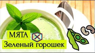 Крем Суп из зеленого горошка и мяты | 5 минут