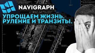 Navigraph. Упрощаем жизнь. Руление, транзиты.