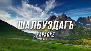 ШАЛБУЗДАГЪ ● караоке