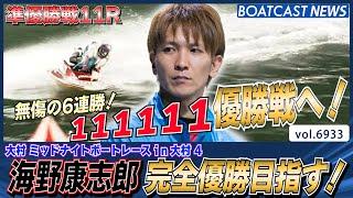 海野康志郎 完全優勝目指して準優勝戦を突っ走る！│BOATCAST NEWS 2025年6月4日│