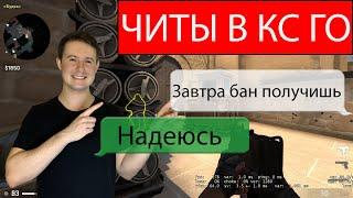 СКАЧАЛ ЧИТ ДЛЯ КС ГО СЫГРАЛ С ЧИТОМ/ЗАБАНИЛИ?!БЕСПЛАТНЫЙ ЧИТ КС ГО?!