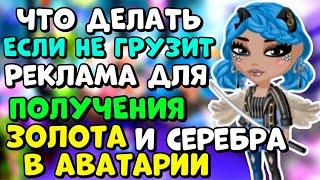 ЧТО ДЕЛАТЬ, ЕСЛИ НЕ ГРУЗИТ РЕКЛАМА для ПОЛУЧЕНИЯ ЗОЛОТА и СЕРЕБРА в Мобильной Аватарии 2022