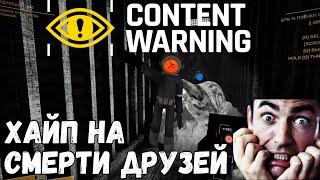 УГАРНЫЙ КООПЕРАТИВ! НАБРАЛИ ПОПУЛЯРНОСТЬ В ИГРЕ | Content Warning | Кооператив