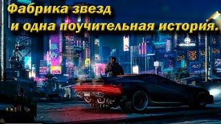 №51 Cyberpunk 2077. Фабрика звезд и одна поучительная история.