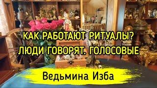 КАК РАБОТАЮТ РИТУАЛЫ? ЛЮДИ ГОВОРЯТ. ГОЛОСОВЫЕ. ВЕДЬМИНА ИЗБА ▶️ МАГИЯ