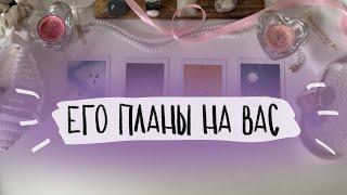 ⟡ 4 короля: его планы на вас. Его чувства и действия. Таро расклад