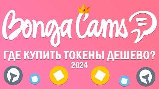 Купить токены BongaCams. Аккаунты BongaCams дешево