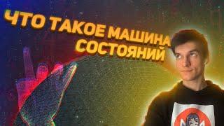 Что такое машина состояний - конечный автомат? (FSM) #FSM