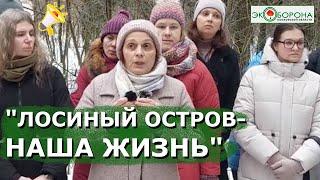 ️"Лосиный остров - наша жизнь" обращение жителей #Королев