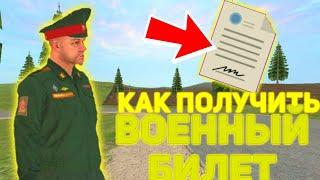 КАК ПОЛУЧИТЬ ВОЕННЫЙ БИЛЕТ НА МАТРЁШКА РП!? | ВОЕННЫЙ БИЛЕТ НА МАТРЁШКА РП!!