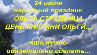 24 июля народный праздник ДЕНЬ КНЯГИНИ ОЛЬГИ. ОЛЬГА СТРАДНИЦА.народные приметы и поверья