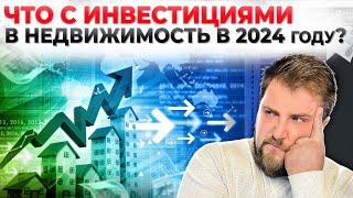 Инвестиции в НЕДВИЖИМОСТЬ в 2024? Перепродажа или сдавать?