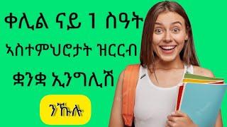 ቀሊል ናይ 1 ስዓት ኣስተምህሮታት ዝርርብ ቋንቋ ኢንግሊሽ ንኹሉ