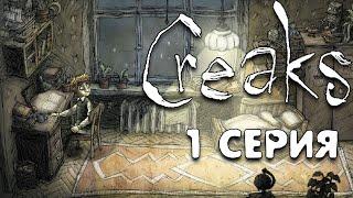 Тайный мир Creaks прохождение игры #1 инди игра