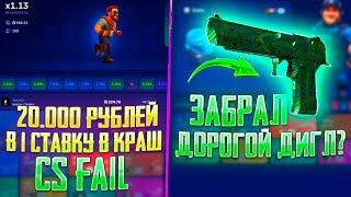 ПОСТАВИЛ 20.000 РУБЛЕЙ ОДНОЙ СТАВКОЙ В КРАШЕ НА CS FAIL! КС ФЕЙЛ ВЫБИЛ ДОРОГОЙ ДИГЛ?!