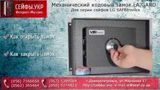 Инструкция для механического кодового замка LA GARD (для серии сейфов LG SAFEtronics)