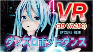 【VR180】【5K】ダンスロボットダンス（つみ式ミクさん）【VRMMD】【MMD】