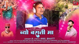 Byo Barati Ma |  Anil Bhatt | Kartik Films | New Gadwali Song 2024