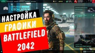 Настройка графики в BATTLEFIELD 2042