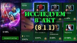 8 АКТ 1 ГЛАВА - ИССЛЕДОВАНИЕ: 8.1.1 | Марвел: Битва чемпионов | МБЧ | MCOC