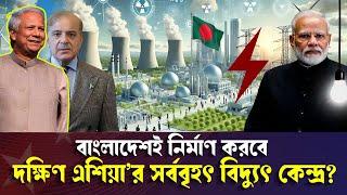 ড. ইউনূসের মহাপরিকল্পনায় বাংলাদেশ নির্মাণ করবে সাউথ এশিয়ান সুপারগ্রিড? South Asian Super Grid |