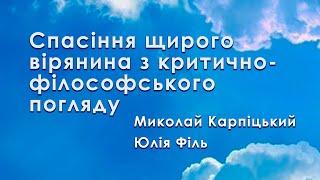 Спасіння щирого вірянина з критично-філософського погляду. М. Карпіцький, Юлія Філь @karpizky@yu-fil