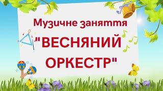 Весняний оркестр , музичне заняття