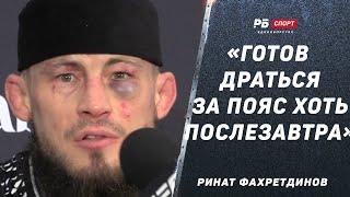 ФАХРЕТДИНОВ после UFC 308: Теперь скажут, что арабы купили бой / В победе не сомневался