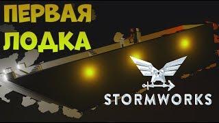 Начало в Стормворкс | Stormworks: Build and Rescue #1