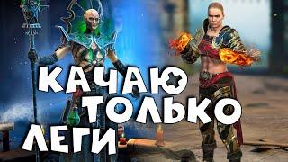 Создал легендарный аккаунт - качаю только леги ! Теодор стартовый герой ? RAID Shadow Legends