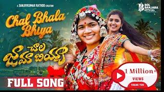 Chal bhala bhiya | Banjara Official song  | Singer Rohini | Akhila | Madeen sk | Sanjivkumar Rathod