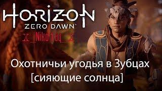 Horizon Zero Dawn - Охотничьи угодья в Зубцах [сияющие солнца]