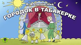 В. ОДОЕВСКИЙ «ГОРОДОК В ТАБАКЕРКЕ». Аудиокнига. Читает Александр Бордуков