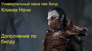 Дополнение по билду - Клинок ночи в мане - Универсальный пве билд! The Elder Scrolls Online Тесо