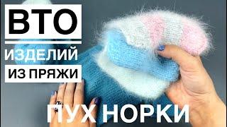 Стирка изделий из пряжи ПУХ НОРКИ