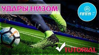 FIFA 19 КАК БИТЬ НИЗОМ  ТУТОРИАЛ ФИФА 19  TUTORIAL  УДАРЫ НИЗОМ  НОВАЯ ФИШКА