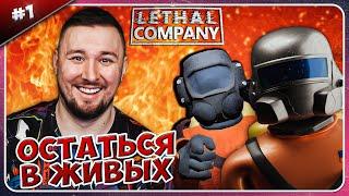 Я КОСМОНАВТ ► Lethal Company ► #1