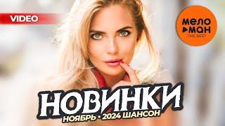 РУССКИЕ МУЗЫКАЛЬНЫЕ ВИДЕОНОВИНКИ (Ноябрь 2024) #46 ШАНСОН